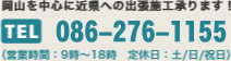 岡山を中心に近県へのテント/シートの出張施工承ります。お電話でのお問合せは086-276-1155まで。